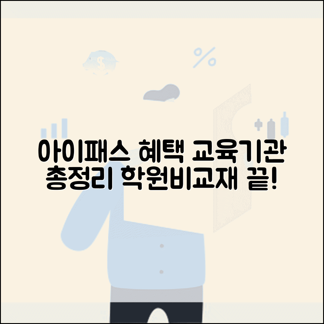 아이패스 사용처 교육기관 목록 | 학원비 결제 및 교재 구매 가이드
