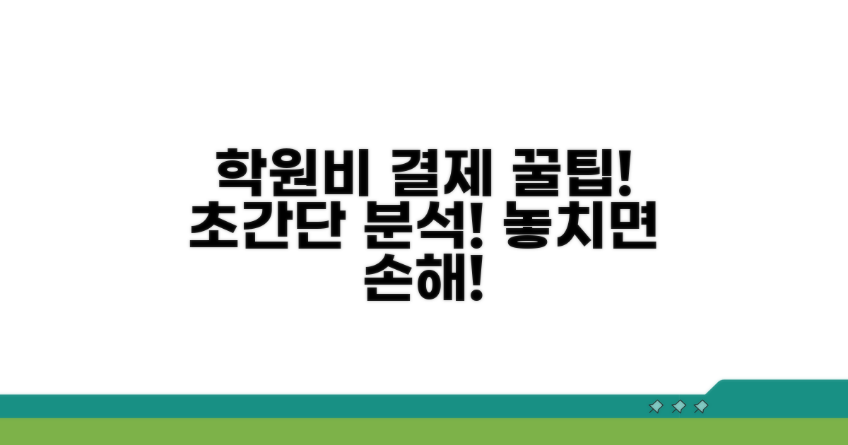 학원비 결제 방법 완벽 분석