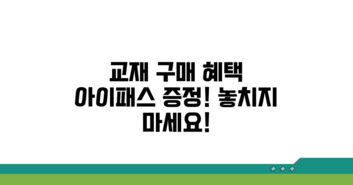 교재 구매 시 아이패스 혜택