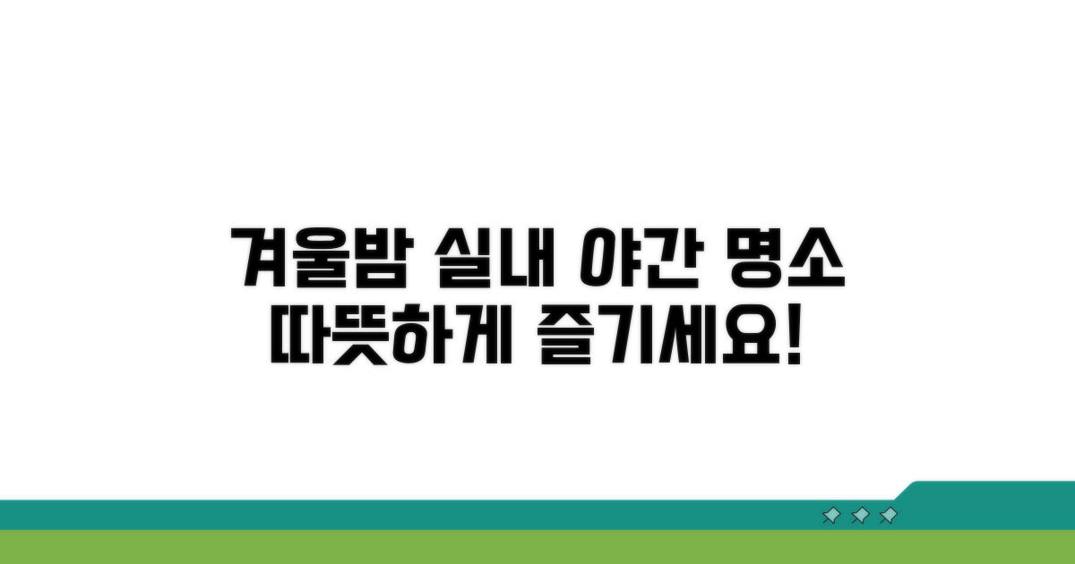 겨울밤 따뜻하게 즐기는 실내 야간 명소