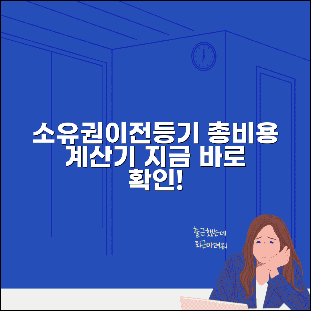 소유권이전등기 비용 계산기 | 소유권이전등기 총비용 산정