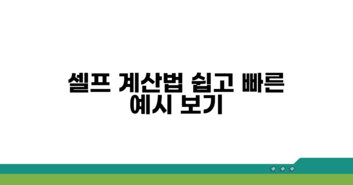 셀프 계산 방법과 예시