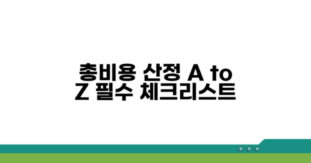 총비용 산정, 필수 항목 확인