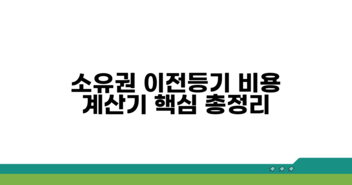 소유권이전등기 비용 계산기 핵심