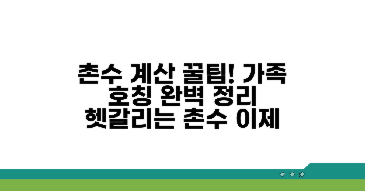 내 가족 촌수 쉽게 계산하는 법
