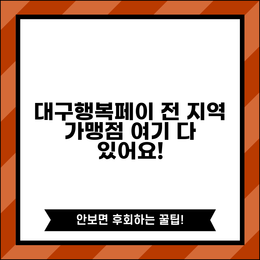 대구행복페이 가맹점 찾기 | 대구 전지역 사용가능 매장 완벽리스트