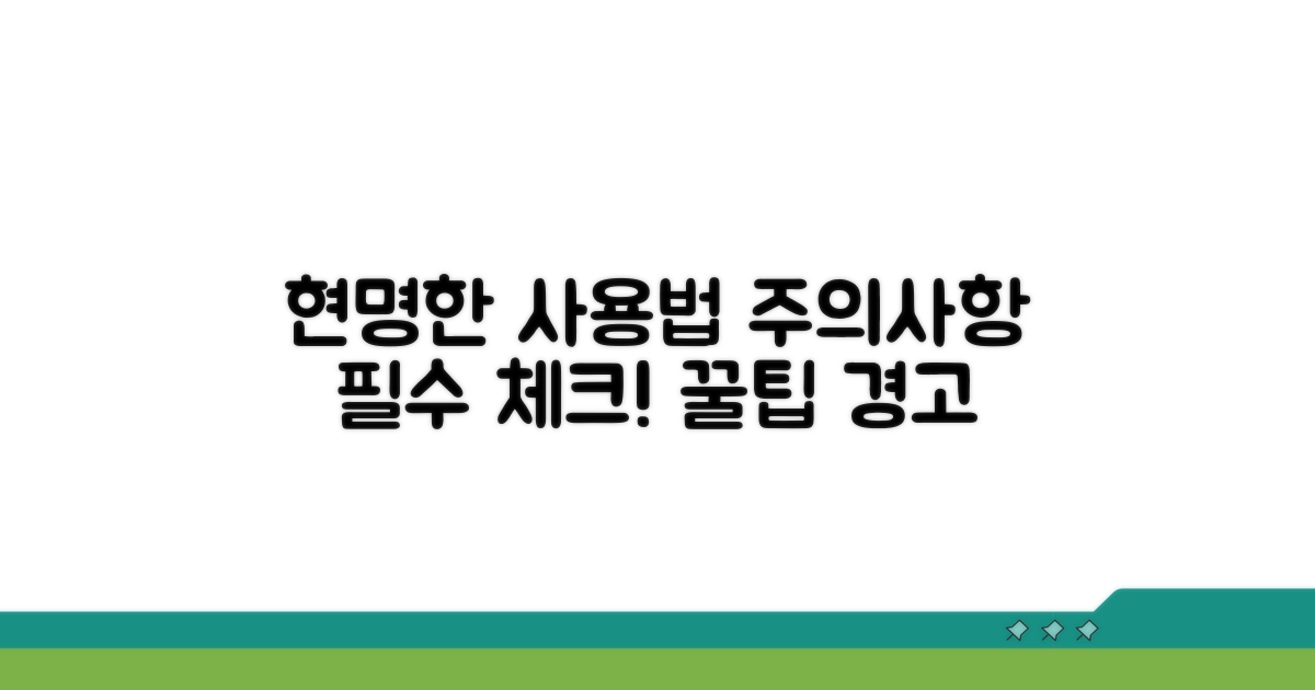 현명한 사용법과 주의사항 안내
