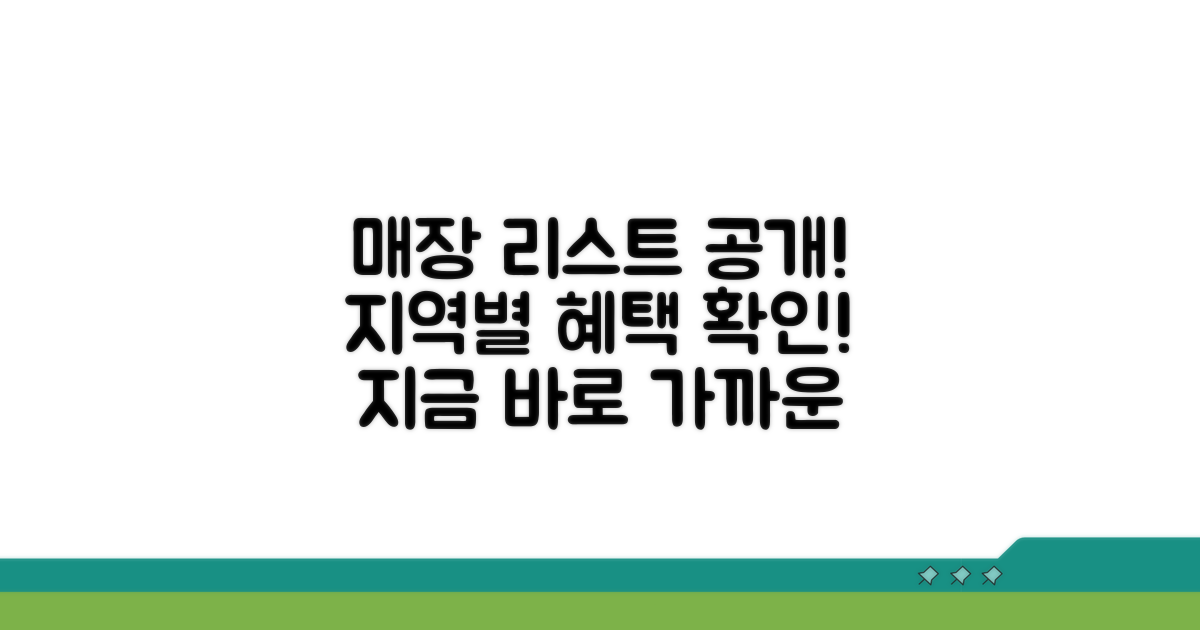지역별 사용 가능 매장 리스트 공개