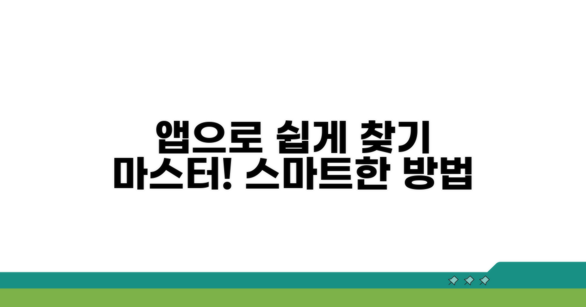 스마트폰 앱으로 쉽게 찾는 방법