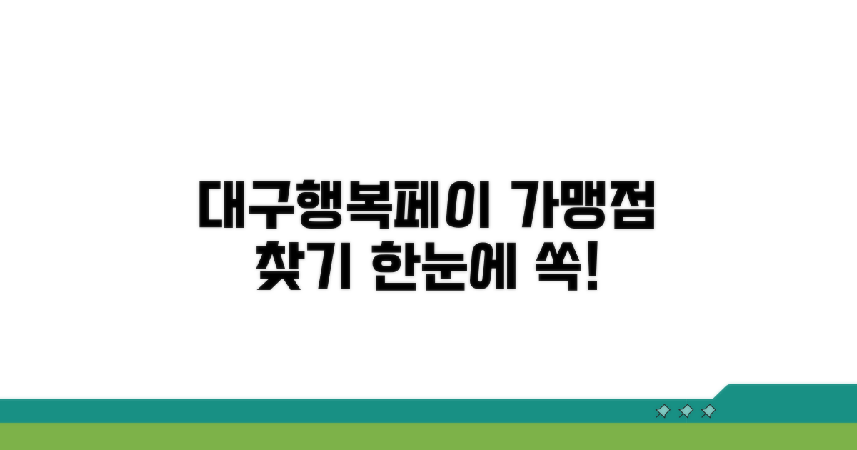 대구행복페이 가맹점, 한눈에 찾기