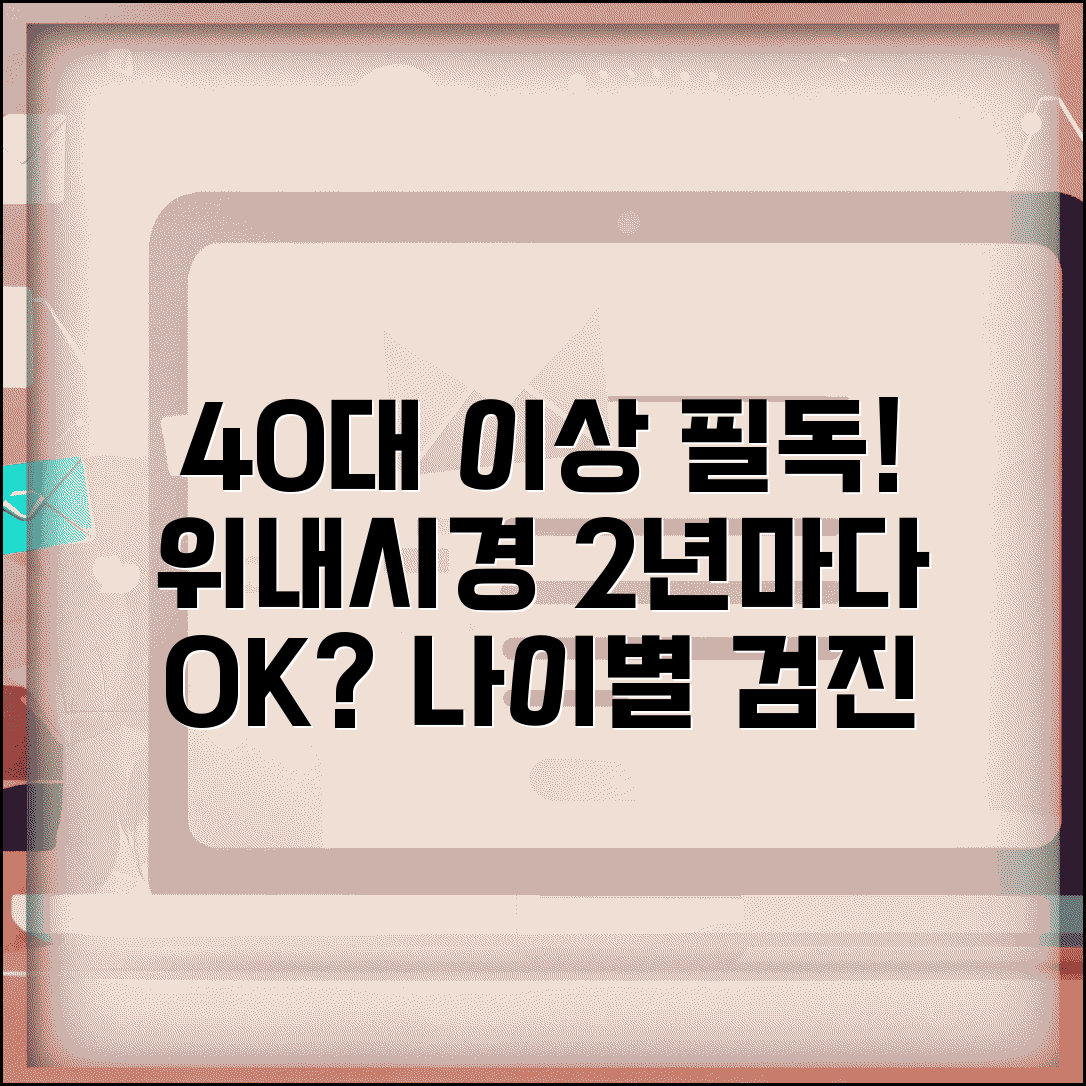 위내시경 검사 주기 2년 1회 40세 이상 | 위 내시경 받는 주기 나이 기준