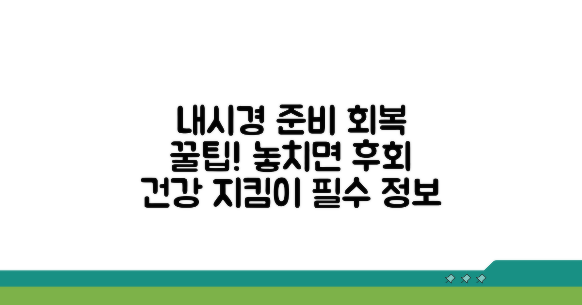 내시경 전후 주의사항 알아보기