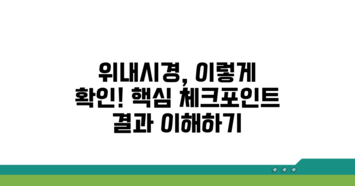 건강검진 시 위내시경 확인법