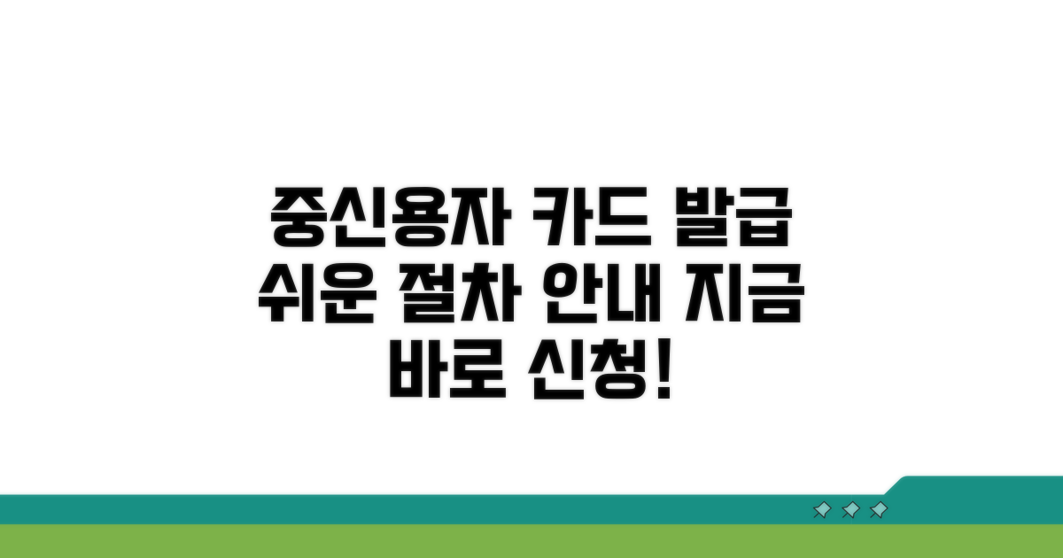 중신용자를 위한 카드 발급 절차