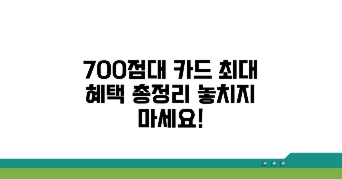 700점대 카드 혜택 총정리
