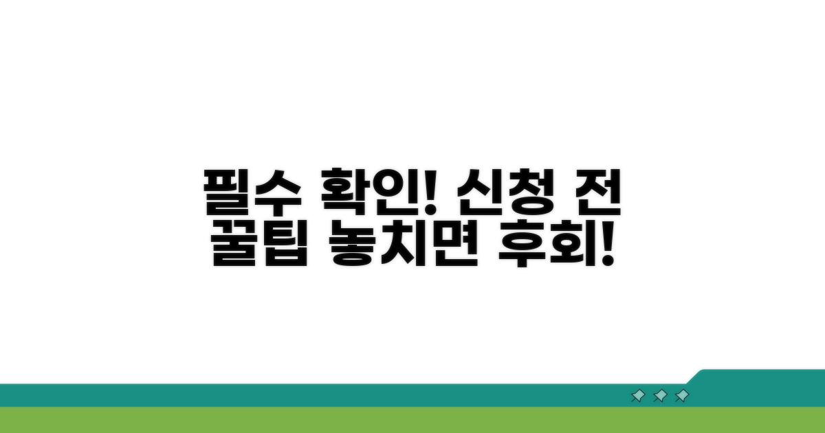 신청 전 꼭 확인해야 할 조건
