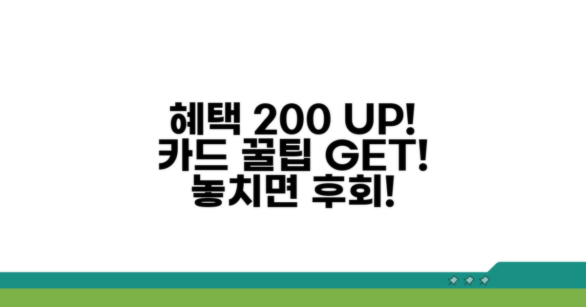 카드 혜택 200% 활용 꿀팁