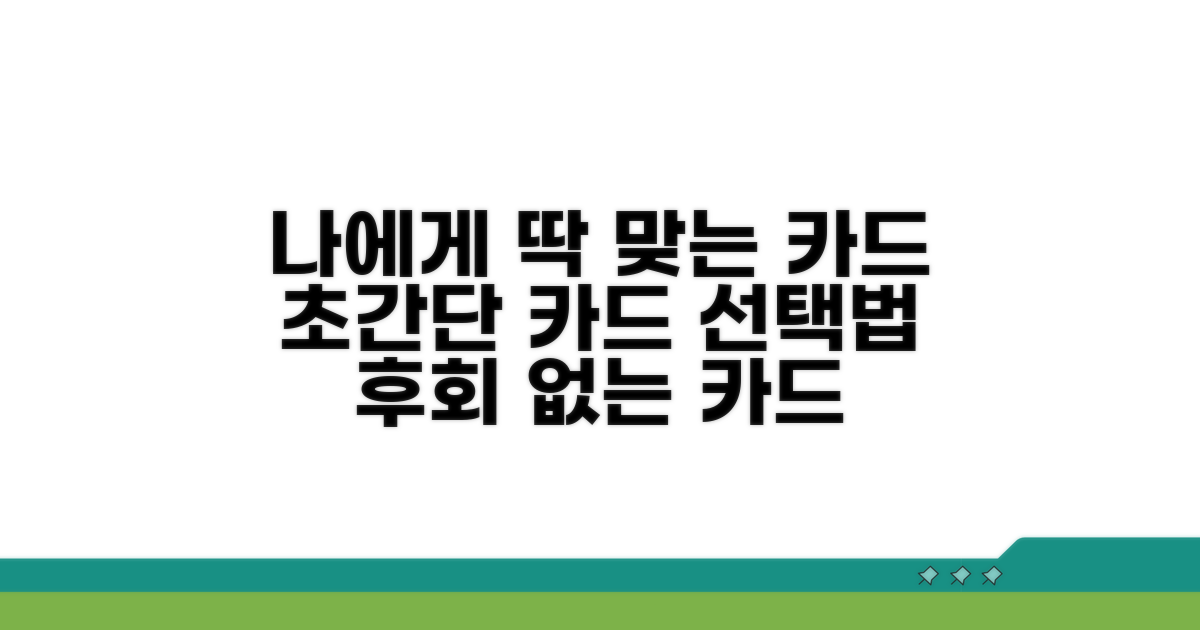 나에게 딱 맞는 카드 고르는 법