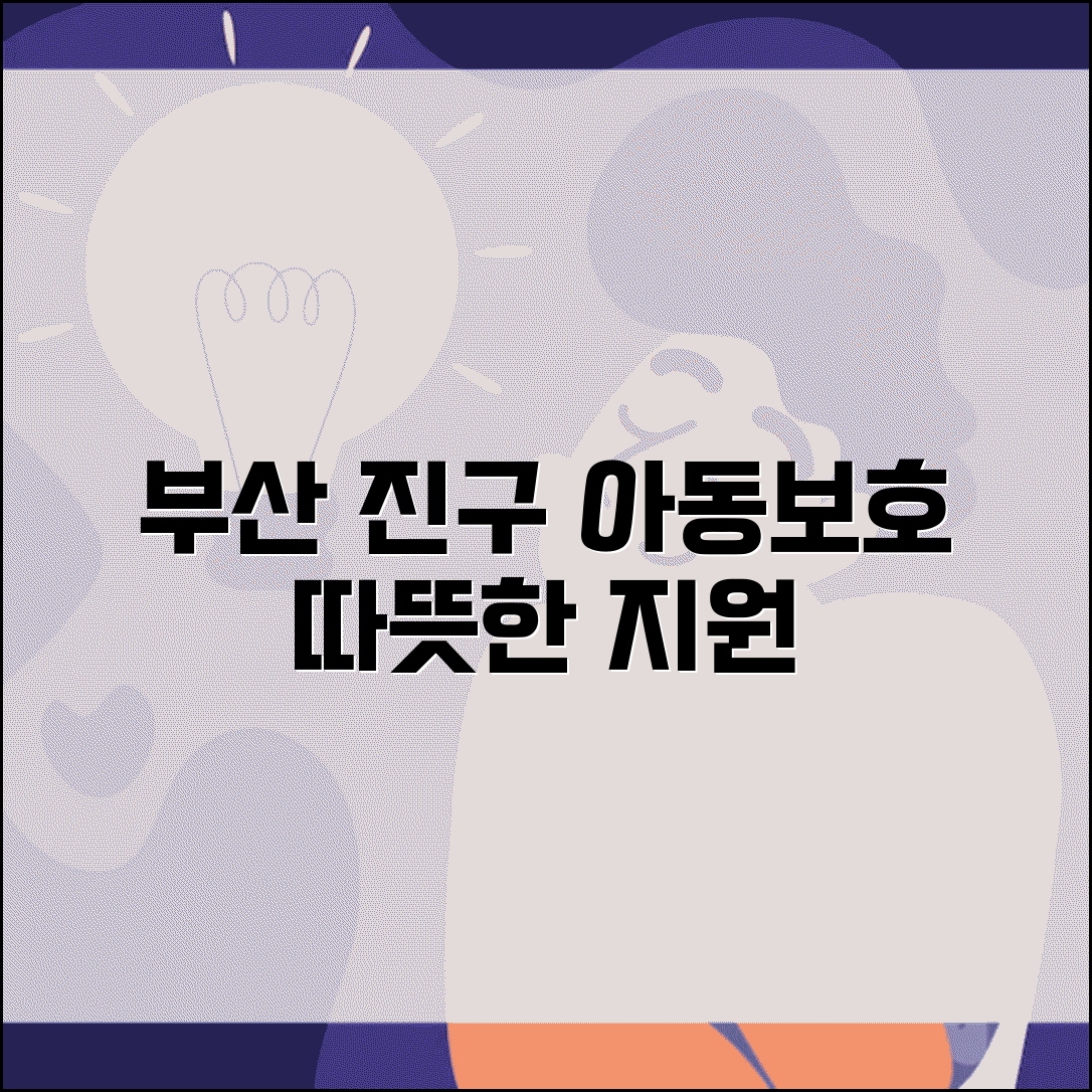 부산 진구 아동보호전문기관 특화 | 지역 밀착형 아동보호 서비스와 가족 기능 회복 프로그램