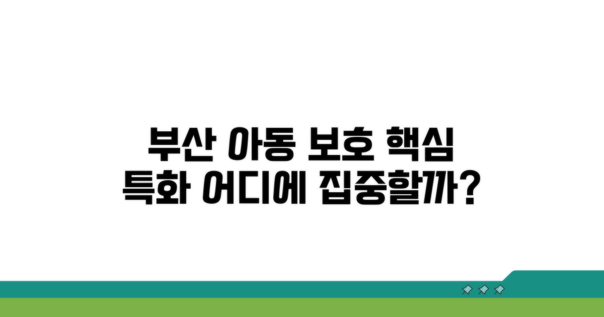 부산 진구 아동보호, 무엇을 특화할까
