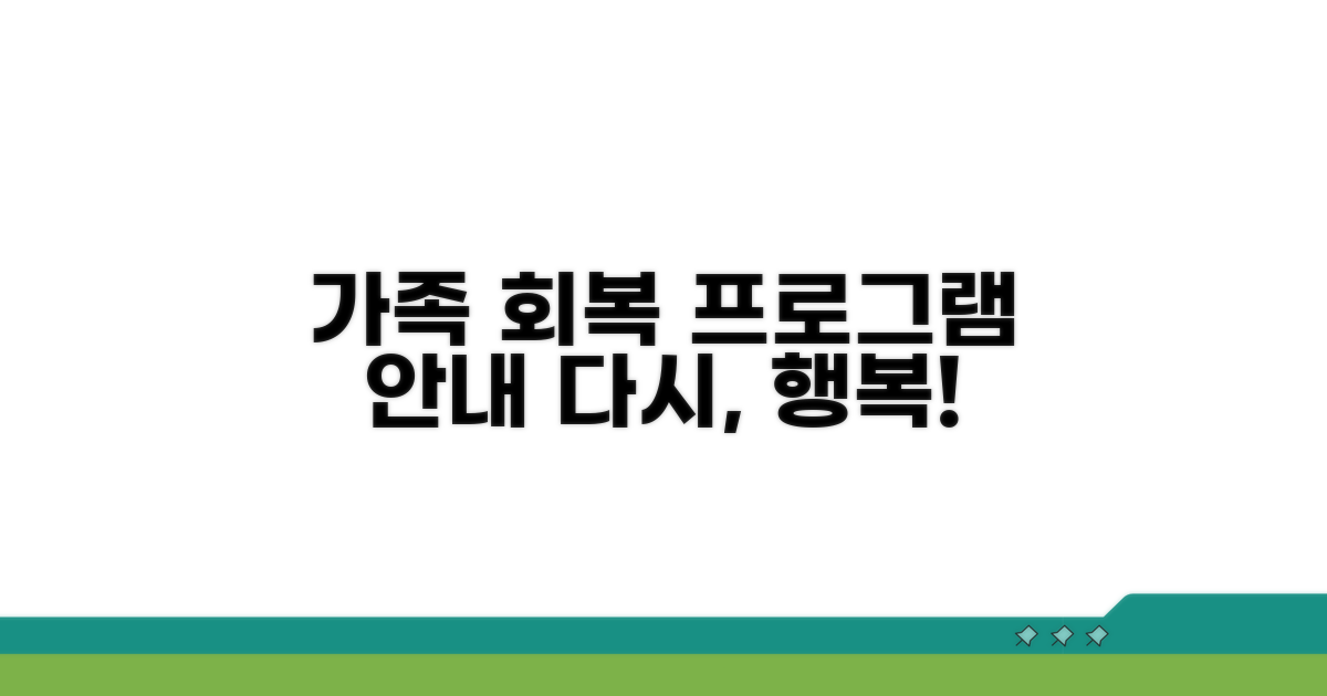 가족 기능 회복 프로그램 상세 안내