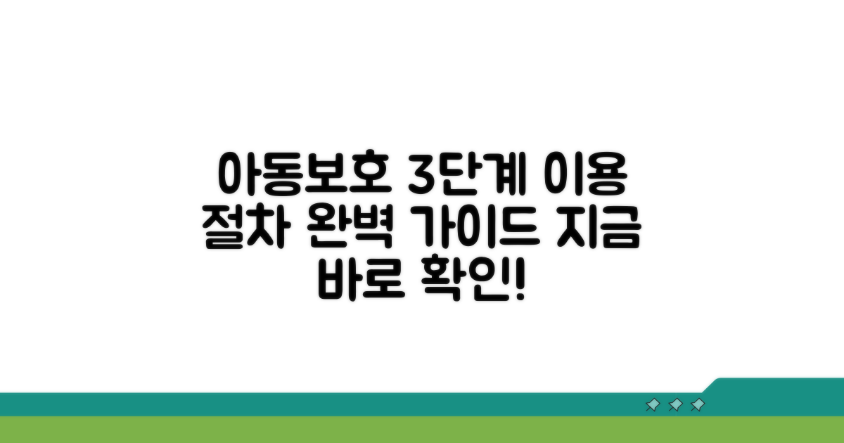 아동보호 기관 이용 절차와 방법