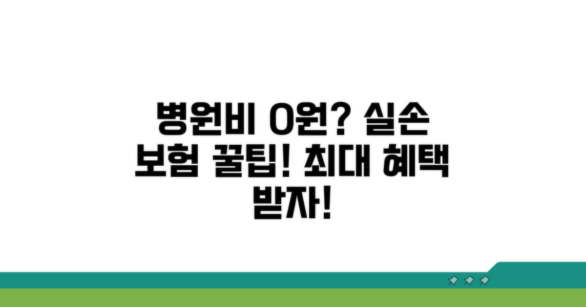 병원비 부담 줄이는 실손 보험 활용 꿀팁