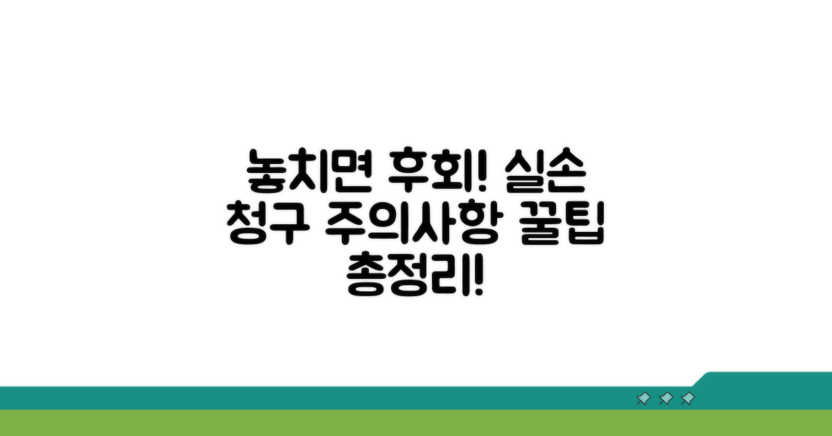 놓치면 후회! 실손 청구 시 주의사항
