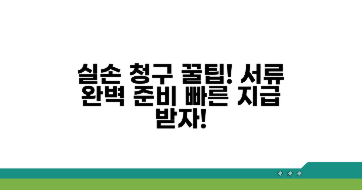 실손 청구 방법과 필수 서류 완전 정복
