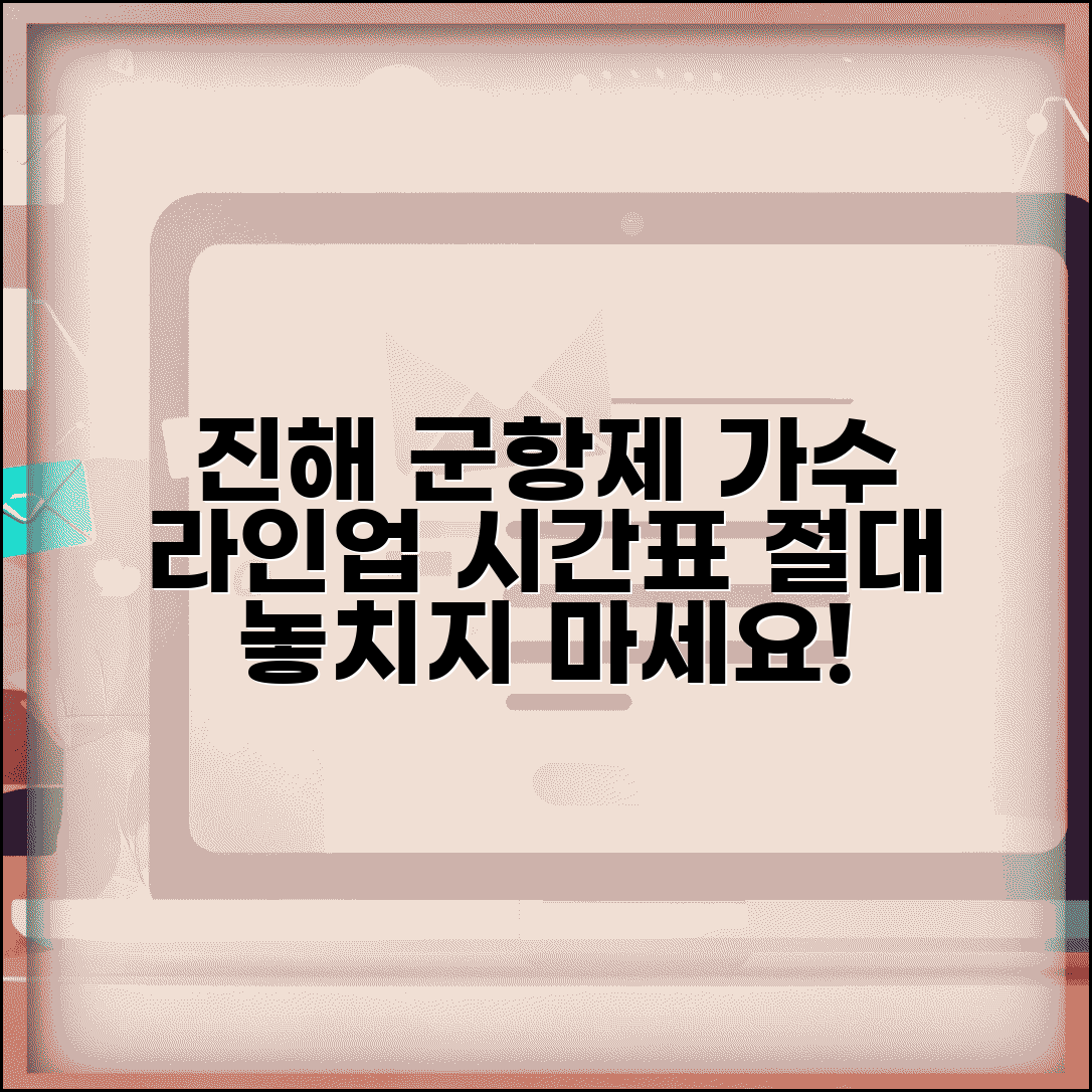 진해 군항제 가수 라인업 공개 | 무대별 공연 시간 정보