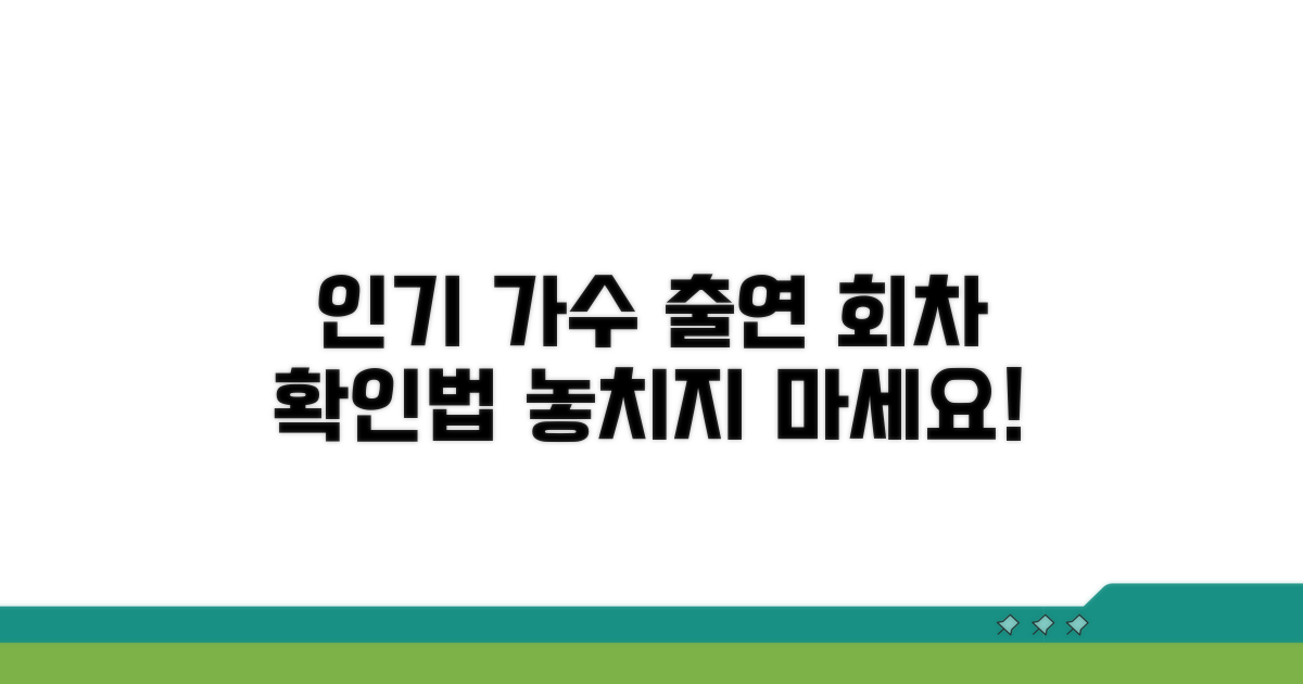 인기 가수 출연 회차 확인법