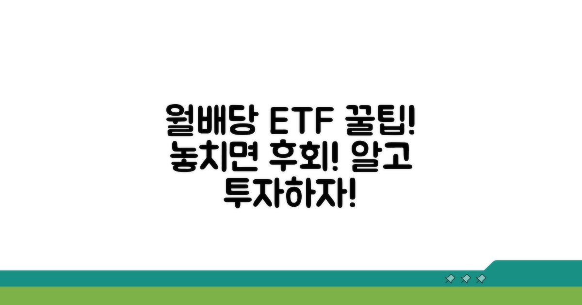 월배당 ETF 투자 시 주의할 점