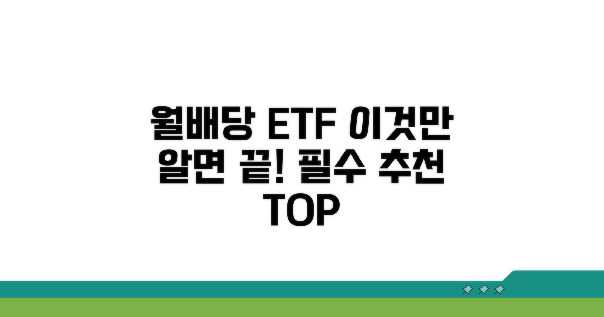 월배당 ETF 추천! 이것만 알면 끝