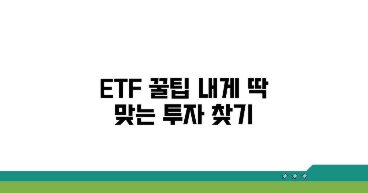 나에게 맞는 ETF 고르는 꿀팁