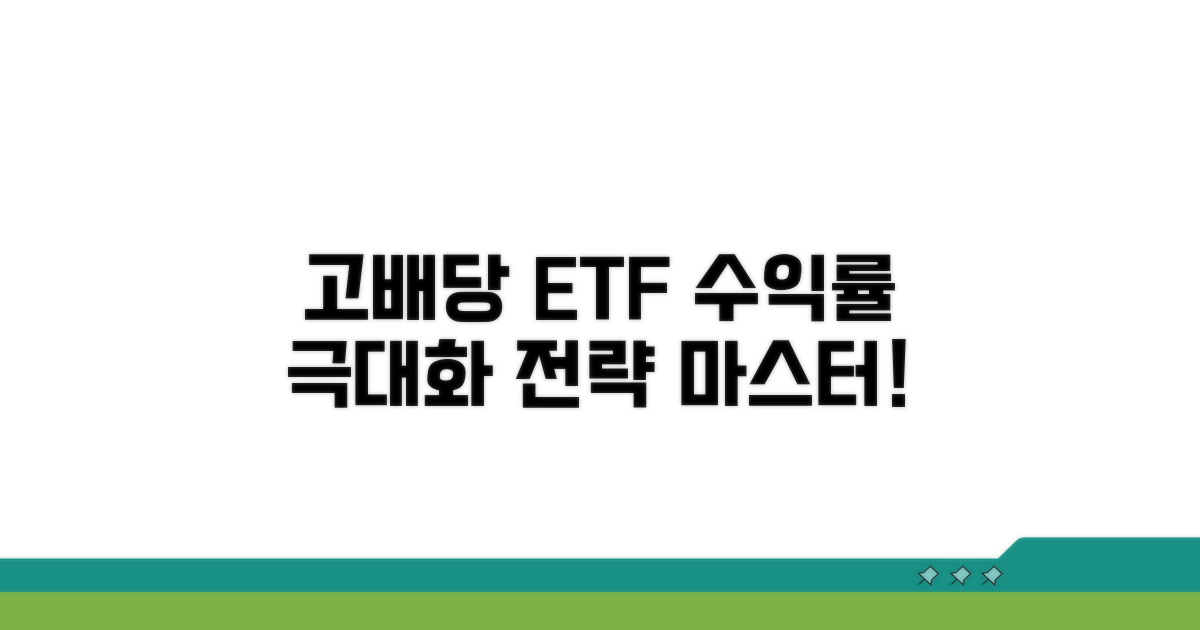 고배당 ETF 활용 극대화 전략