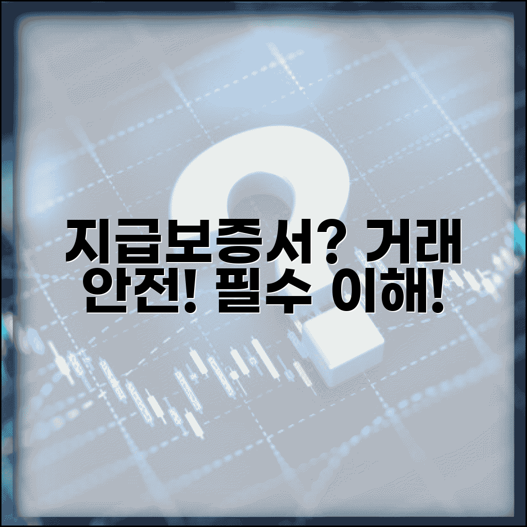 지급보증서란 무엇인가 | 거래 안전 보장 장치 이해하기