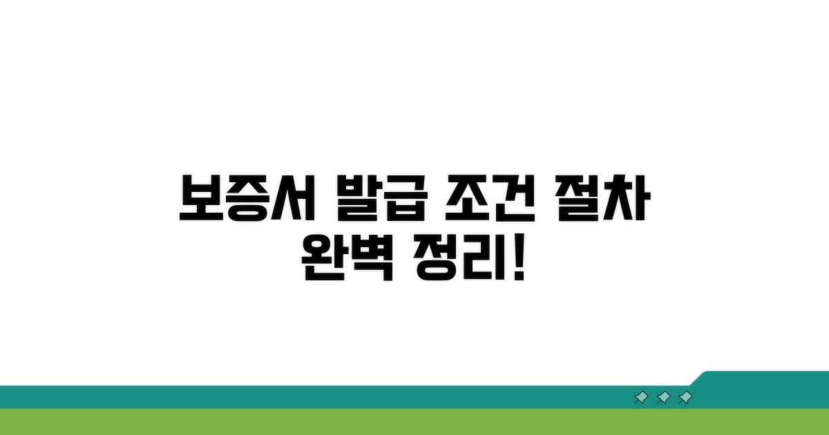 보증서 발급 조건과 절차