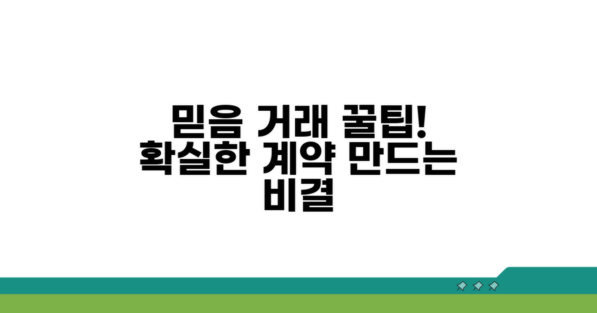 믿음직한 거래 만드는 팁