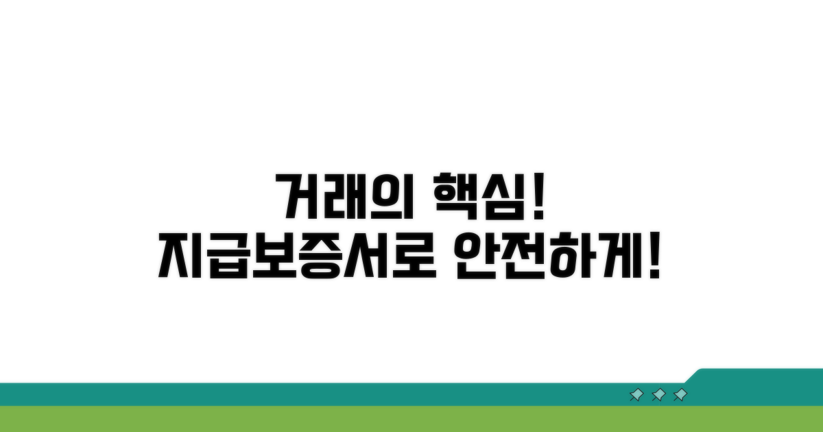 지급보증서, 거래 안전 핵심