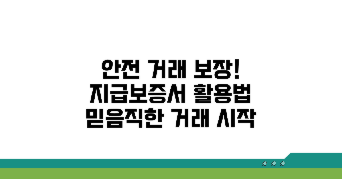 안전한 거래 위한 지급보증서 활용