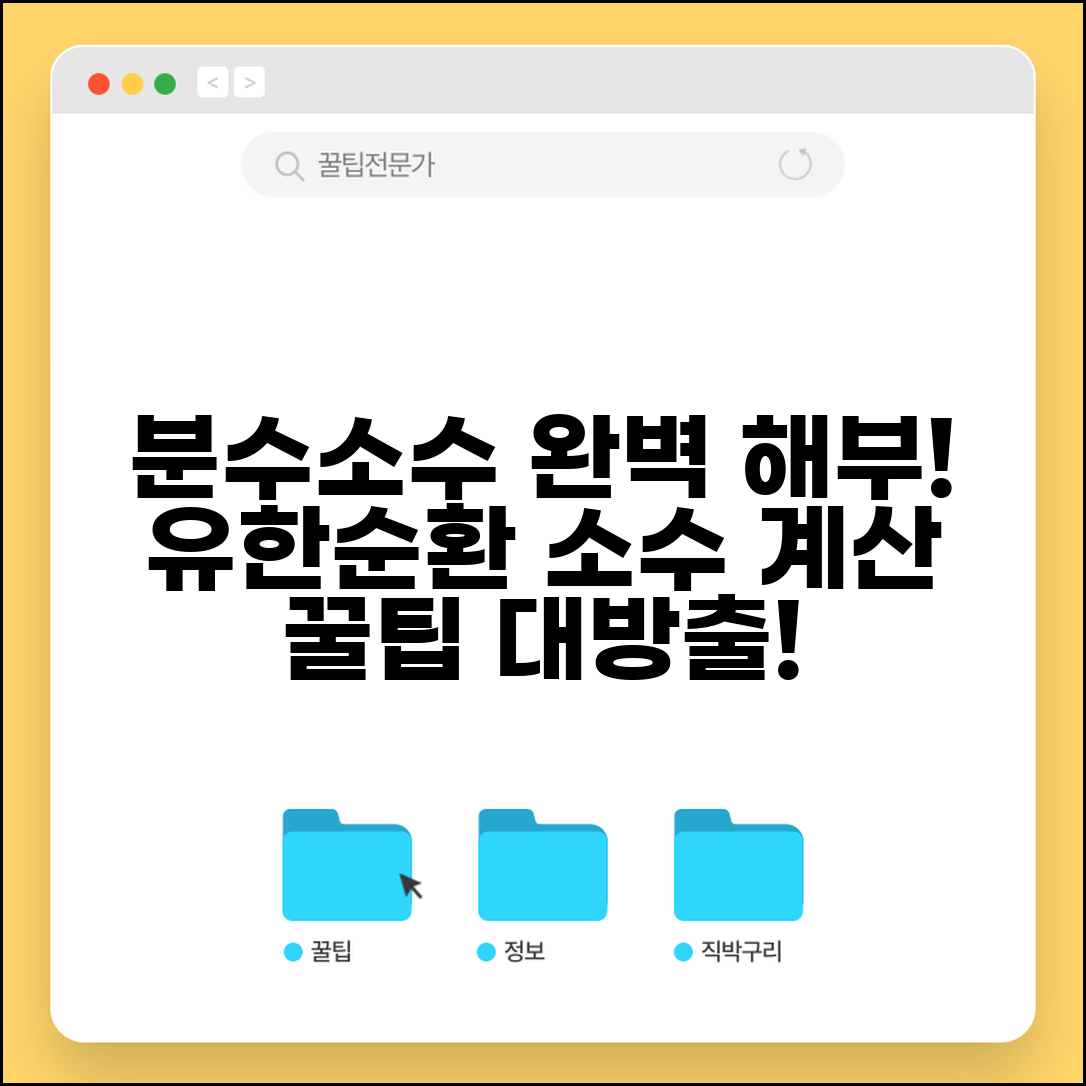 분수 소수 변환 완벽 가이드 | 유한소수 vs 순환소수 | 효율적 계산 방법 및 꿀팁