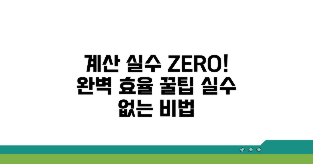 계산 실수 줄이는 효율적 방법