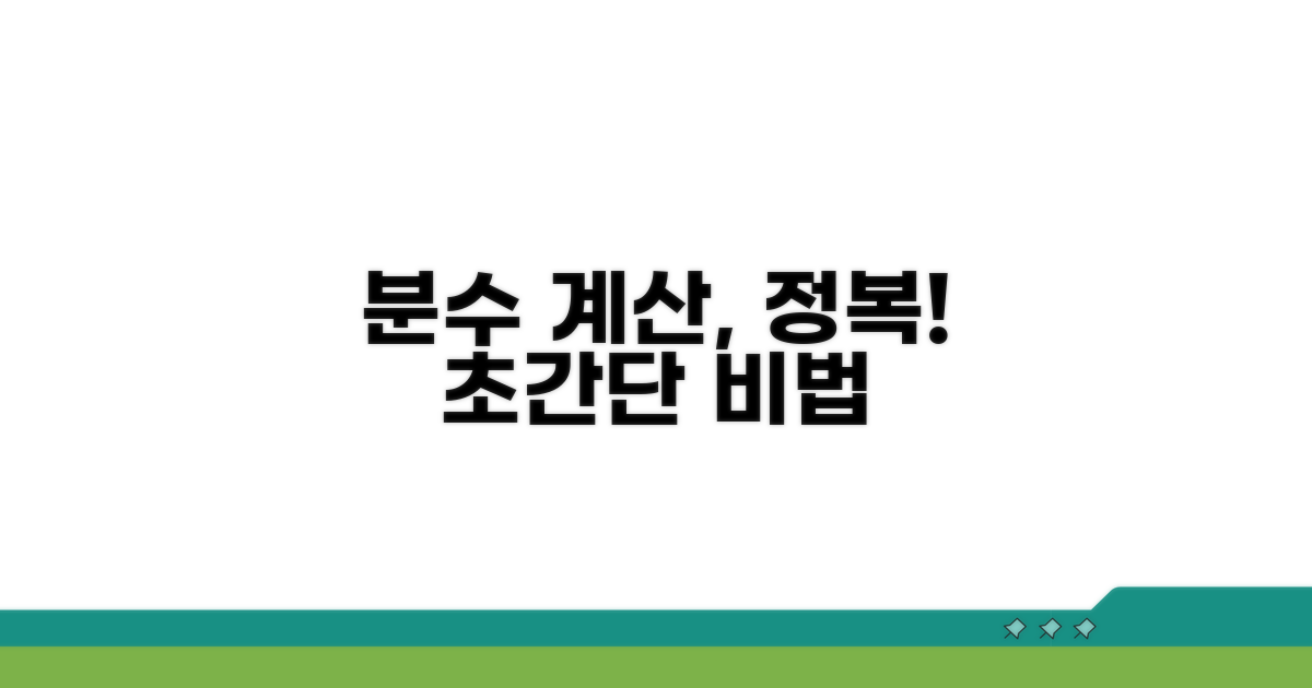 복잡한 분수도 쉽게 바꾸기