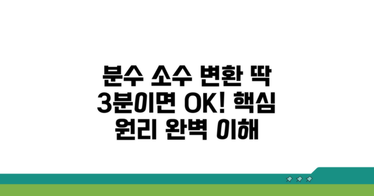 분수 소수 변환 핵심 원리