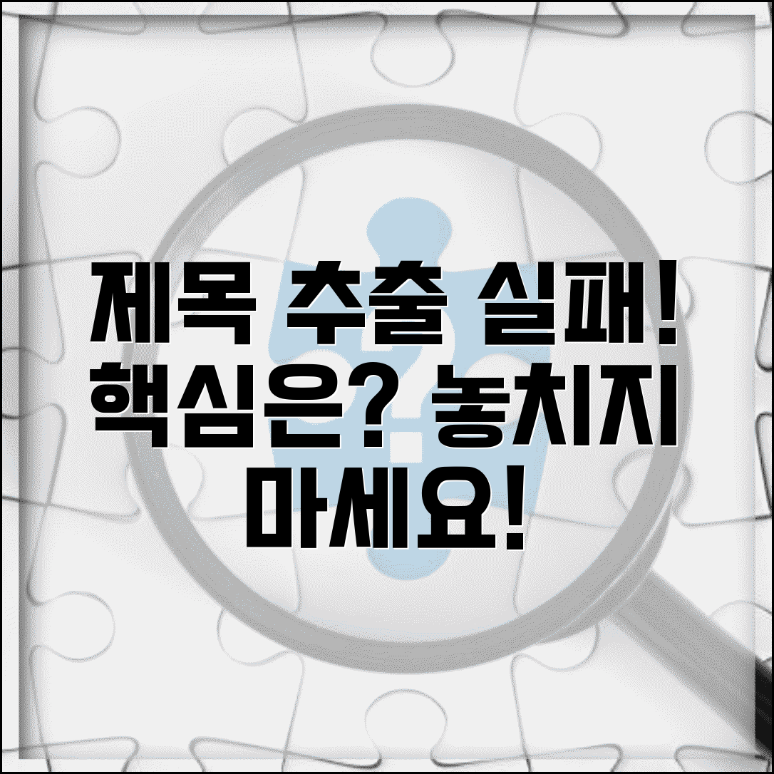 제목 추출 실패