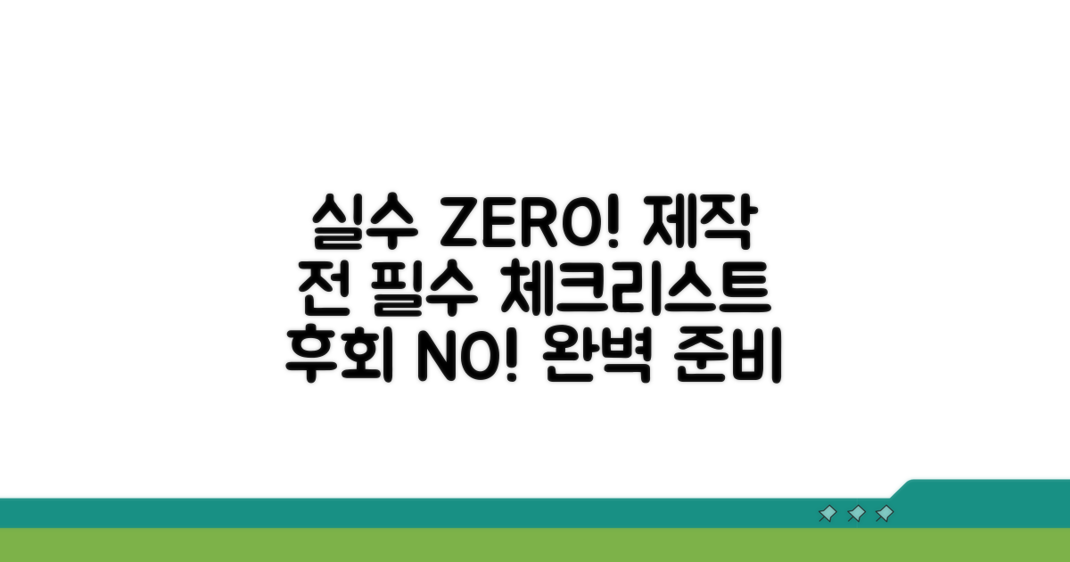 실수 줄이는 제작 전 체크리스트