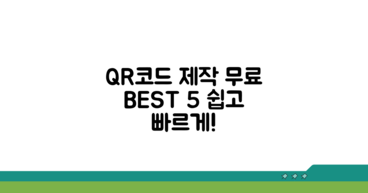 무료 QR코드 제작 사이트 추천 BEST 5
