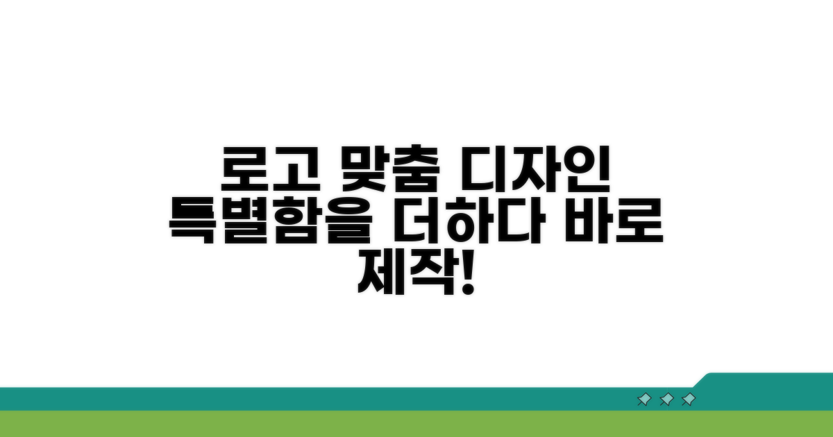 로고 삽입과 디자인 맞춤 제작 가능