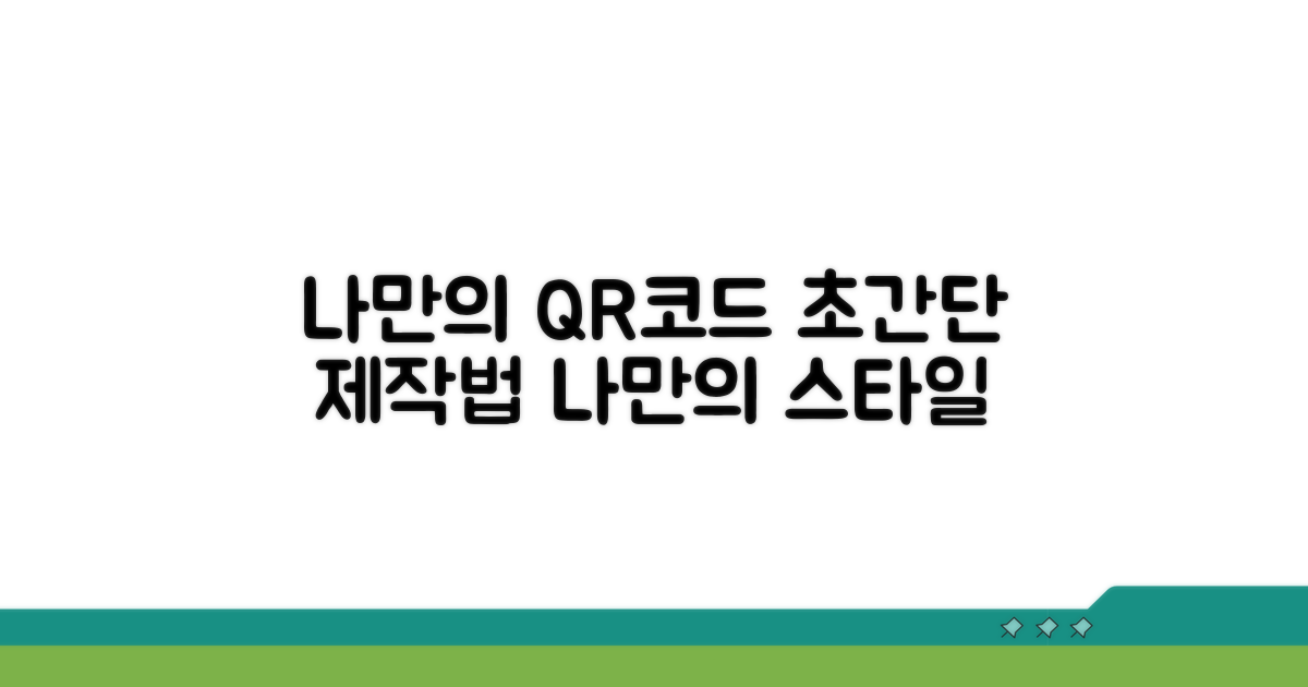 나만의 QR코드 만드는 쉬운 방법