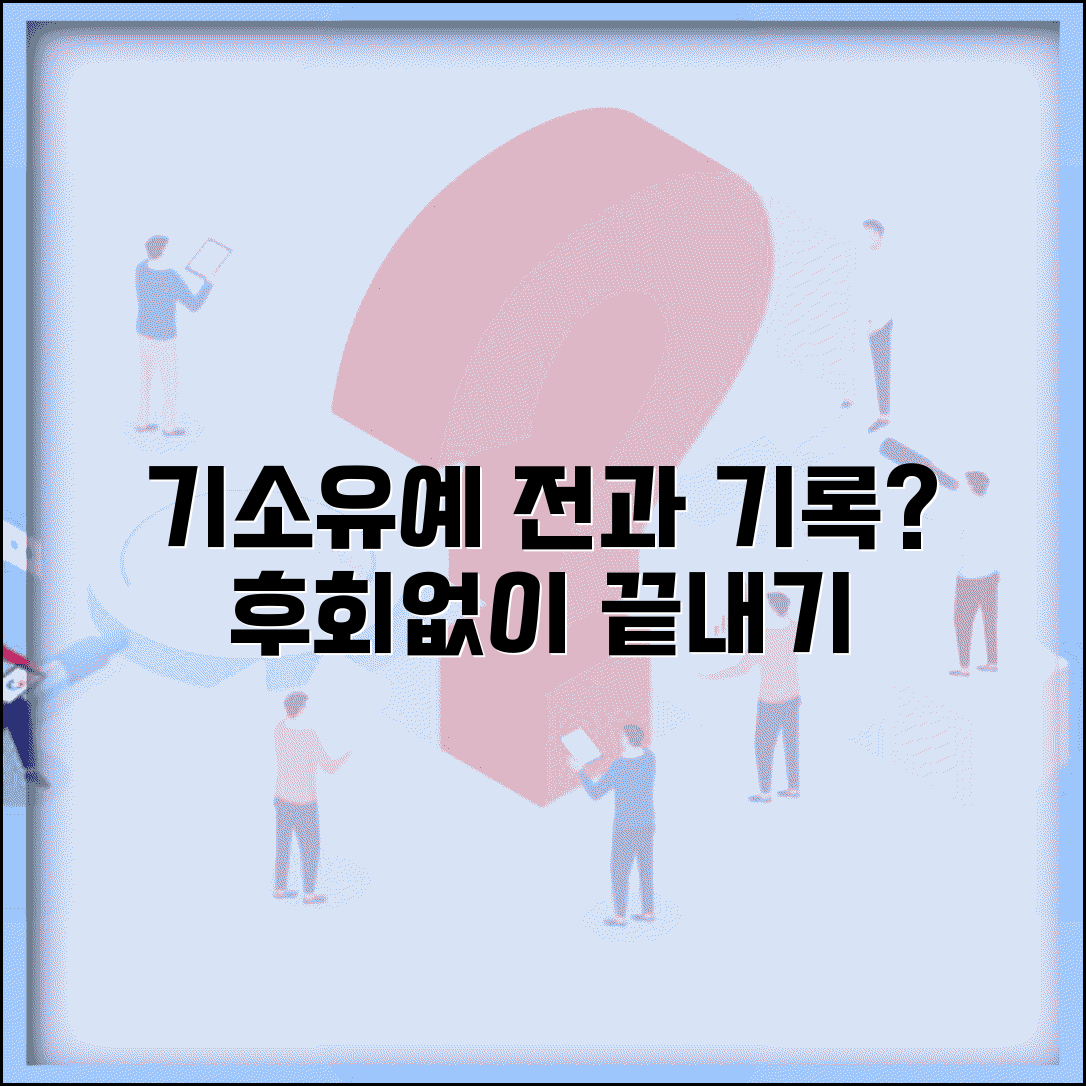 기소유예 처분 전과 기록 남나요 | 불이익, 기록 삭제, 대처법 총정리